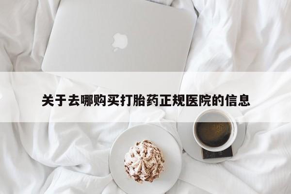 网上流产药专卖微信,关于去哪购买打胎药正规医院的信息
