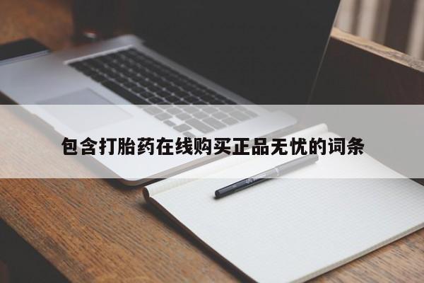 网上流产药专卖微信,包含打胎药在线购买正品无忧的词条