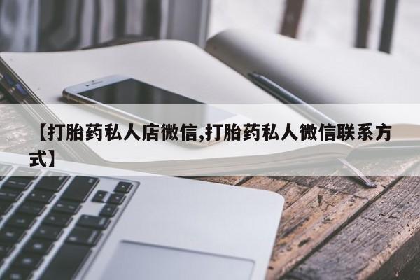 网上流产药专卖微信,资讯 第56页