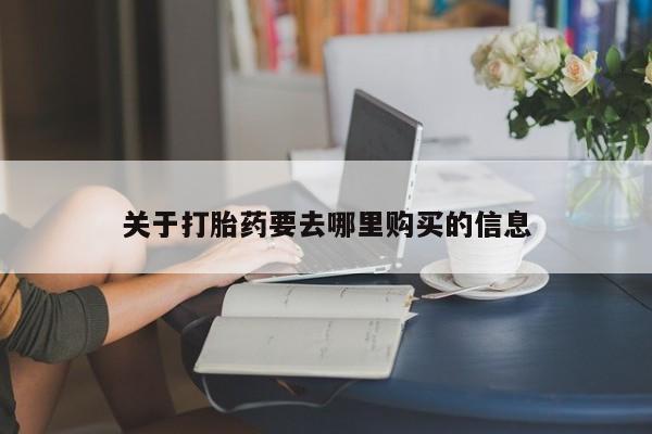 网上流产药专卖微信,关于打胎药要去哪里购买的信息