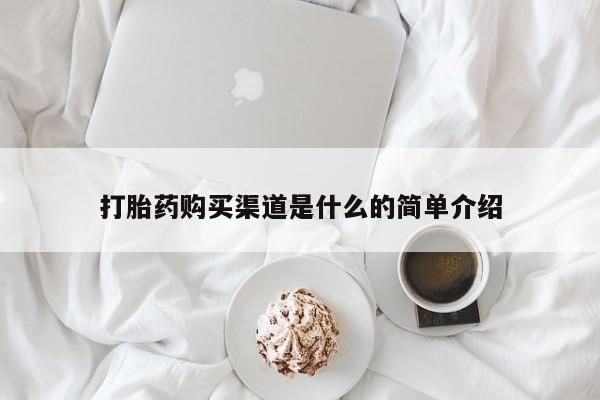网上流产药专卖微信,打胎药购买渠道是什么的简单介绍