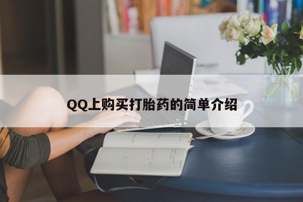 网上流产药专卖微信,QQ上购买打胎药的简单介绍