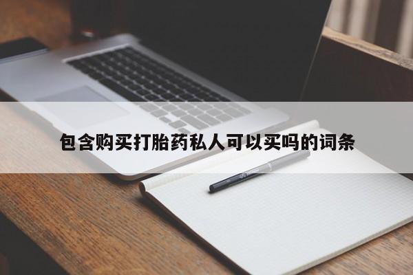 网上流产药专卖微信,包含购买打胎药私人可以买吗的词条
