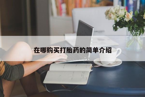 网上流产药专卖微信,在哪购买打胎药的简单介绍