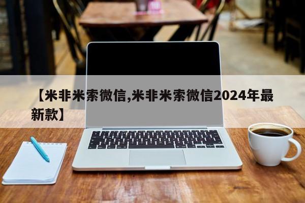 网上流产药专卖微信,【米非米索微信,米非米索微信2024年最新款】