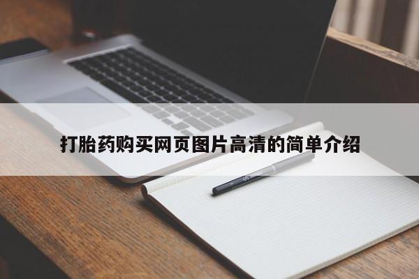 网上流产药专卖微信,打胎药购买网页图片高清的简单介绍