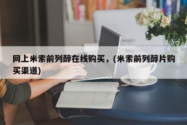 网上流产药专卖微信,网上米索前列醇在线购买，(米索前列醇片购买渠道)