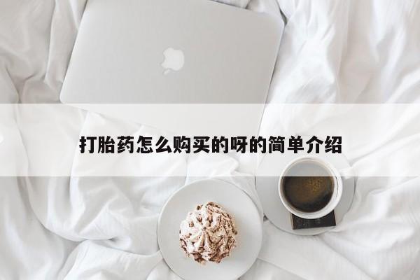 网上流产药专卖微信,打胎药怎么购买的呀的简单介绍