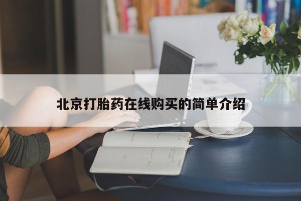 网上流产药专卖微信,北京打胎药在线购买的简单介绍