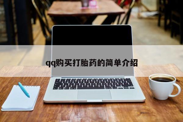 网上流产药专卖微信,qq购买打胎药的简单介绍
