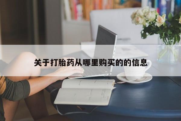 网上流产药专卖微信,关于打胎药从哪里购买的的信息