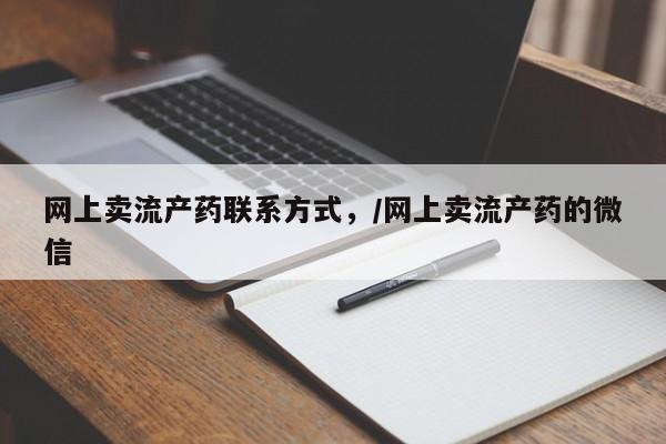 网上流产药专卖微信,网上卖流产药联系方式，/网上卖流产药的微信