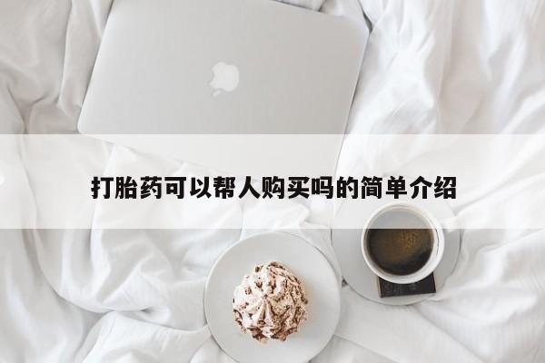网上流产药专卖微信,打胎药可以帮人购买吗的简单介绍